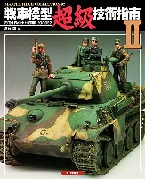 戦車模型超級技術指南 2