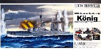 ドイツ海軍戦艦 ケーニッヒ (エッチングパーツ付属)