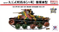 帝国陸軍 九五式軽戦車 ハ号 指揮車型