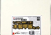 戦艦 三笠用 木製甲板セット (1/350スケール・ハセガワ用)