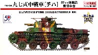 帝国陸軍 九七式中戦車 チハ 57mm砲搭載・前期車台