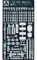 戦艦 霧島 1942 専用エッチングパーツ