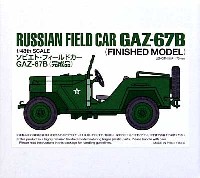 ソビエトフィールドカー GAZ-67B (完成品)