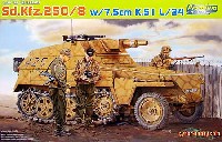Sd.Kfz.250/8 (ノイ車体) w/7.5cm K.51 L/24砲搭載 自走砲