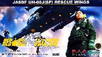 UH-60J (SP) 空へ-救いの翼 RESCUE WINGS -