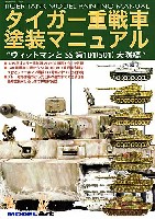 タイガー重戦車 塗装マニュアル ヴィットマンとSS第101 (501) 重戦車大隊編
