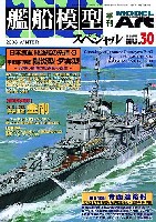 艦船模型スペシャル No.30 日本海軍 駆逐艦の系譜・3 -甲型駆逐艦 (陽炎型・夕雲型)