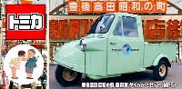 豊後高田昭和の町 商用車 ダイハツ ミゼット (MP5)