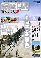 鉄道模型スペシャル No.3