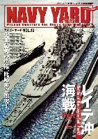 ネイビーヤード Vol.10 レイテ沖海戦 Part 2