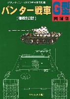 パンター戦車 G型 図面集 増補改訂版
