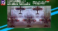 日本海軍機セット 5 (零式水上観測機 2機、零式水上偵察機 3機)
