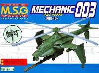メカニック 003 戦闘ヘリ