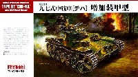 帝国陸軍 九七式中戦車 チハ 増加装甲型
