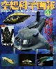 空想科学画報 Vol.2 (USSエンタープライズ・ジュピター2号他)