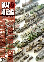 大日本絵画 船舶関連書籍 戦時輸送船ビジュアルガイド 日の丸船隊ギャラリー