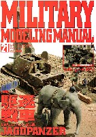 ミリタリーモデリングマニュアル Vol.21 (特集 駆逐戦車-狩人たちの系譜)