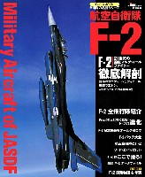航空自衛隊 F-2 (改訂版)