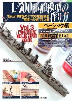 1/700戦艦の作り方 Takumi明春の1/700 艦船模型 至福への道 其之参