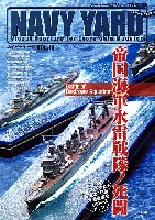 ネイビーヤード Vol.11 帝国海軍水雷戦隊ノ死闘