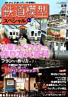 鉄道模型スペシャル No.4