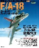 F/A-18 ホーネット スーパーホーネット