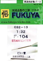 F-104 スターファイター用 ピトー管 (1本)