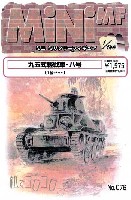 紙でコロコロ 1/144 ミニミニタリーフィギュア 九五式軽戦車 ハ号