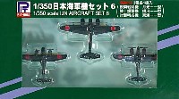 日本海軍機セット 6 (夜間戦闘機 月光11型、爆撃機 銀河11型、対潜哨戒機 東海11型)