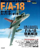 F/A-18 ホーネット スーパーホーネット