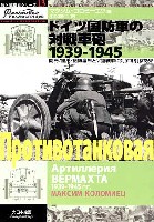 ドイツ国防軍の対戦車砲 1939-1945