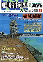 艦船模型スペシャル No.33 ハワイ作戦の空母 赤城・翔鶴