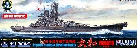 日本海軍 超弩級戦艦 大和 終焉時 (真鍮製金属砲身付き)