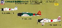 日本海軍機セット 1 (零戦21型、97艦攻、99艦爆) (各5機入) (前期搭載型) (クリア成形・デカール付)
