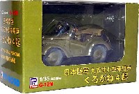 日本陸軍 九五式小型乗用車 くろがね4起 (塗装済完成品)