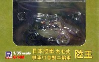 日本陸軍 97式側車付自動二輪車 陸王 (塗装済完成品)
