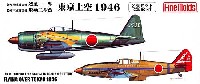 烈風 11型 & 飛燕 2型改 東京上空 1946