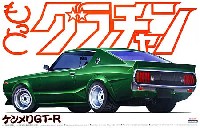 ケンメリ GT-R (HT 2000GT-R)