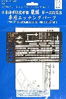 日本海軍 航空母艦 龍驤 第一次改装後 専用エッチングパーツ
