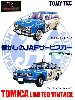 懐かしのJAFサービスカー (2MODELS) Vol.2