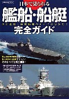 日本で見られる艦船・船艇 完全ガイド　