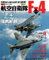 航空自衛隊 F-4 改訂版
