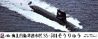 海上自衛隊 潜水艦 SS-501 そうりゅう