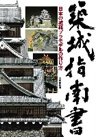 築城指南書 -日本の城郭プラモデルの作り方-