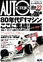 オートモデリング Vol.22 ターボパワー全盛の80年代F1マシン