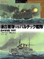 連合艦隊 vs バルチック艦隊 日本海海戦 1905