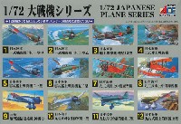 マイクロエース 大戦機シリーズ （1/72・1/144・1/32） 日本海軍 93式 陸上中間練習機