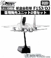 技MIX F-15シリーズ専用 発光ユニット (2個セット)