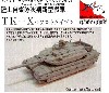 陸上自衛隊 次期新型戦車 TK-X (プロトタイプ)