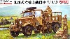 帝国陸軍 94式6輪自動貨車 箱型運転台 (ハードトップ)